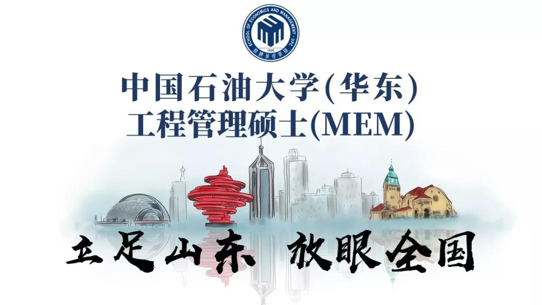 中国石油大学（华东）2020MEM（工程管理硕士）